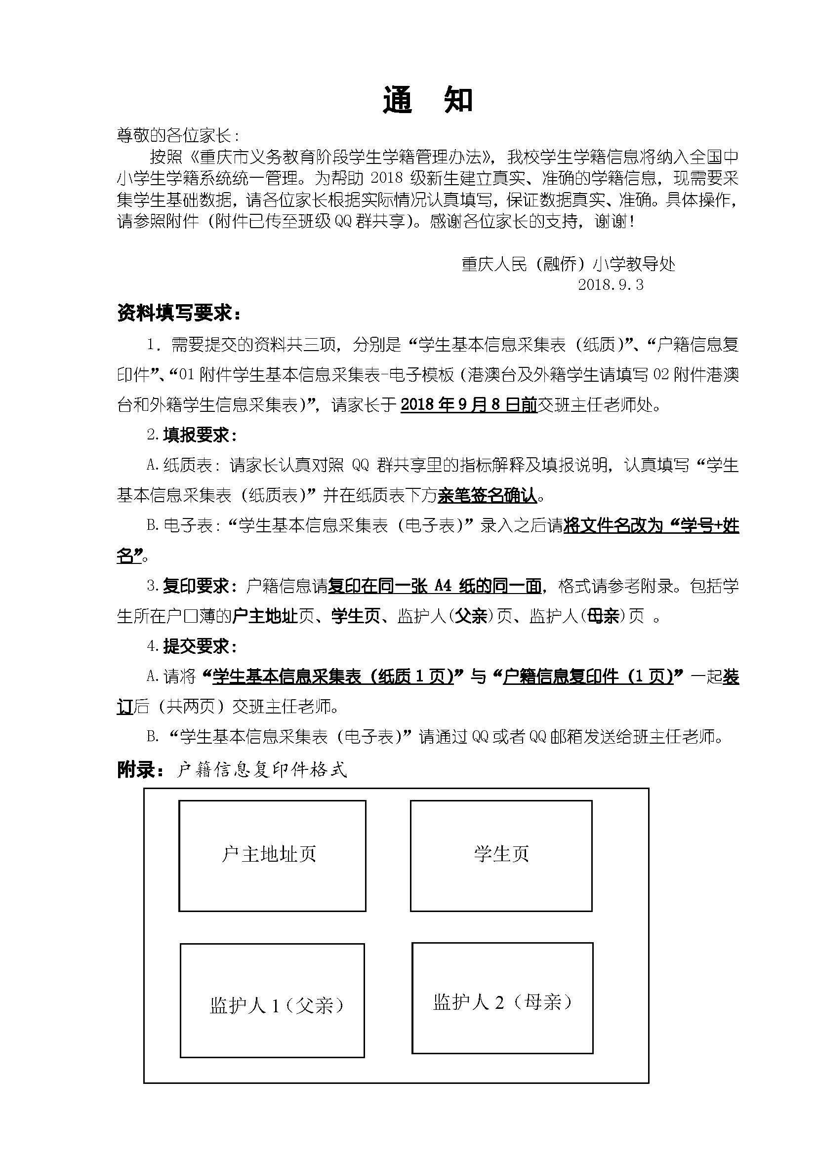 00家长填写采集表的通知-18-19学年度.jpg